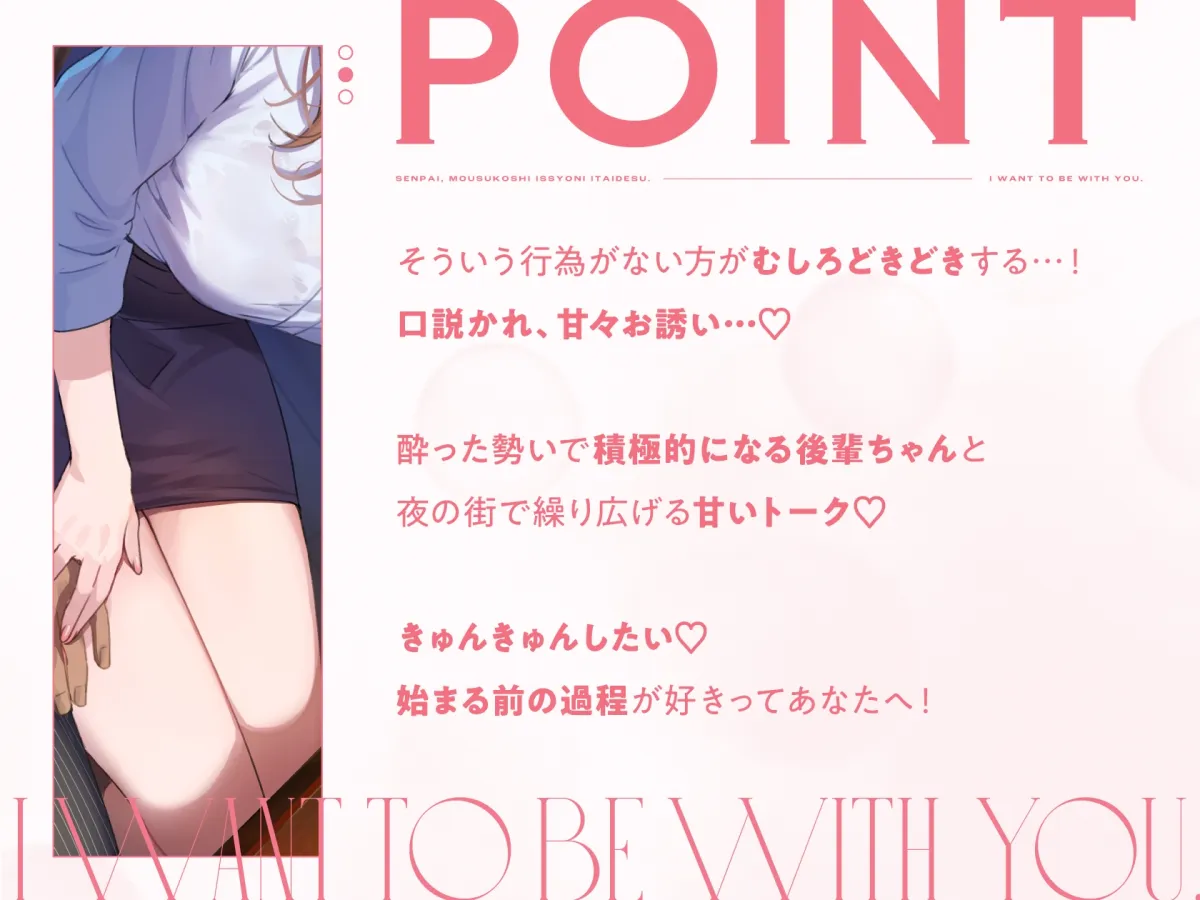 先輩、もう少し一緒にいたいです…♪~お酒好き後輩ちゃんとの癒やしの密着口説かれささやきバータイム~ 先輩、もう少し一緒にいたいです…♪~お酒好き後輩ちゃんとの癒やしの密着口説かれささやきバータイム~