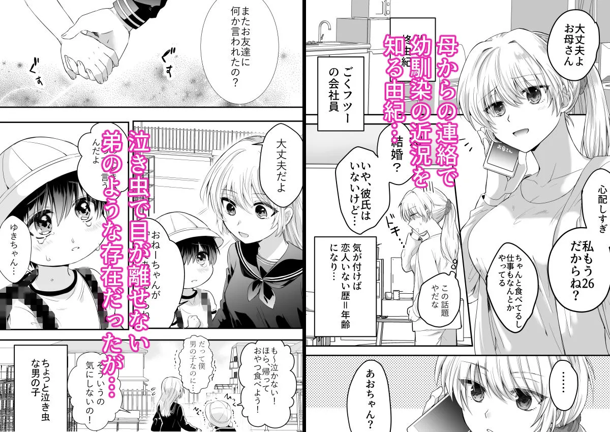 奥手なアラサーはかわいい年下幼馴染に逆らえない 奥手なアラサーはかわいい年下幼馴染に逆らえない