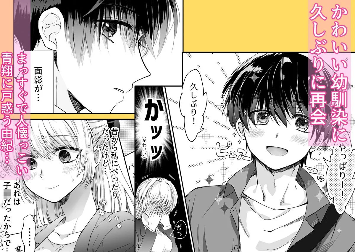 奥手なアラサーはかわいい年下幼馴染に逆らえない 奥手なアラサーはかわいい年下幼馴染に逆らえない