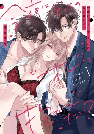 今夜はどっちの“オレ”に抱かれたい? 上司がWでエロ全開に迫ってきます!! 1【電子限定描き下ろしマンガ付】 今夜はどっちの“オレ”に抱かれたい? 上司がWでエロ全開に迫ってきます!! 1【電子限定描き下ろしマンガ付】