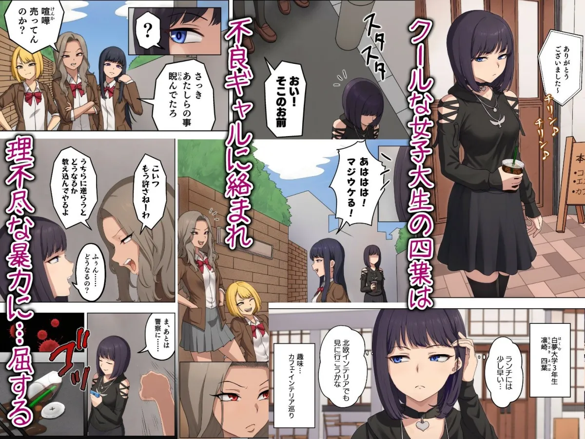 四葉 凛然と無様の交差点〜不良ギャルに珍芸を仕込まれ、尊厳を失うクール女子大生〜 四葉 凛然と無様の交差点〜不良ギャルに珍芸を仕込まれ、尊厳を失うクール女子大生〜