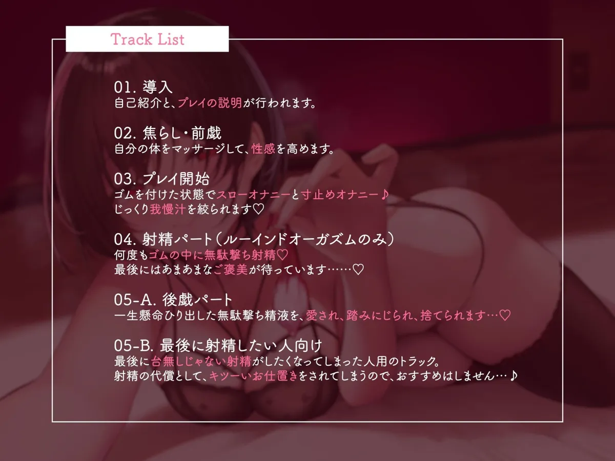 【何度も吐き出しましょうね♪】あまあまでドSなお姉さんにルーインドオーガズムで何度もゴム射精させられるマゾオナニーサポート♪ 【何度も吐き出しましょうね♪】あまあまでドSなお姉さんにルーインドオーガズムで何度もゴム射精させられるマゾオナニーサポート♪