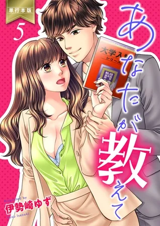 あなたが教えて【単行本版】 5 あなたが教えて【単行本版】 5