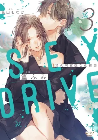 SEX DRIVE 3 私の可哀想な化粧師【単行本版・電子限定かきおろし付】 SEX DRIVE 3 私の可哀想な化粧師【単行本版・電子限定かきおろし付】