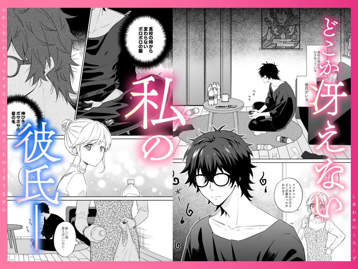 幸せのclothes〜彼氏をイメチェンさせたら、とろハメHが止まりません!〜