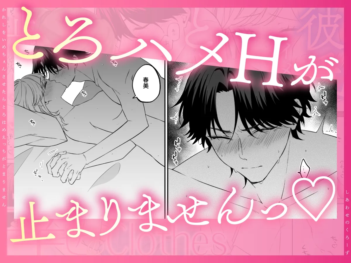 幸せのclothes〜彼氏をイメチェンさせたら、とろハメHが止まりません!〜