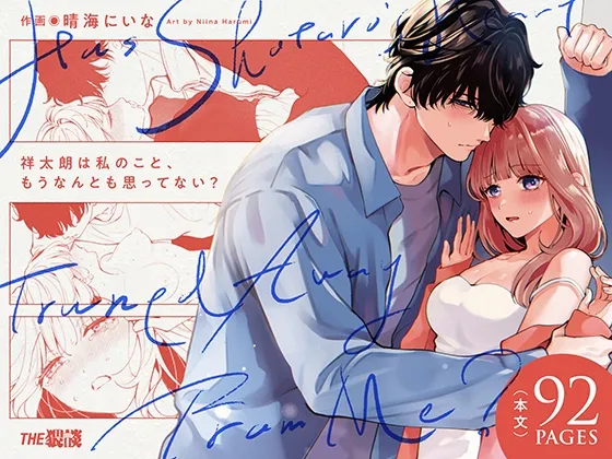 祥太朗は私のこと、もうなんとも思ってない? 祥太朗は私のこと、もうなんとも思ってない?