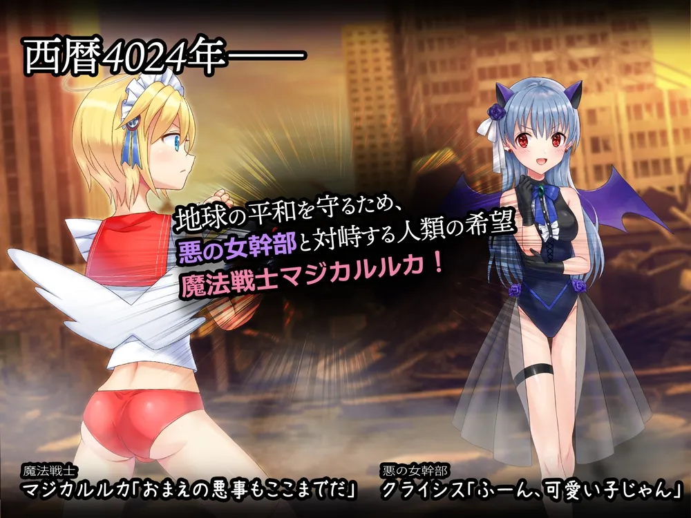 激ヤバ魔法戦士マジカルルカ! ~エロアニメ! 性器と肛門と股で女幹部とえちえちバトル~ 激ヤバ魔法戦士マジカルルカ! ~エロアニメ! 性器と肛門と股で女幹部とえちえちバトル~