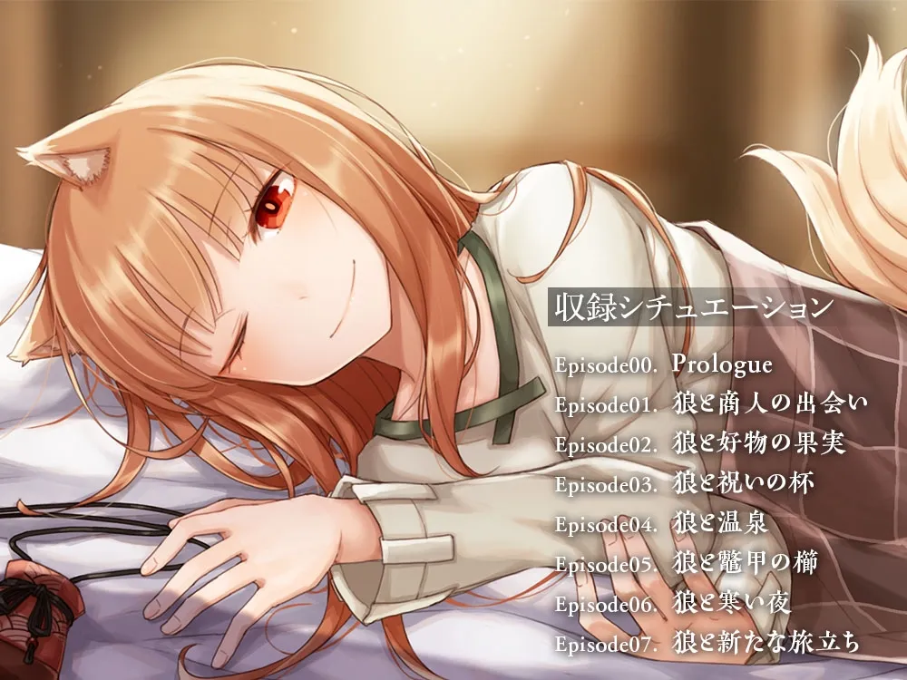 【CV:小清水亜美】狼と香辛料ASMR【電撃文庫ASMR】 【CV:小清水亜美】狼と香辛料ASMR【電撃文庫ASMR】