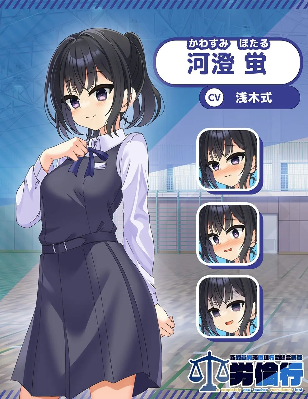 【メスガキ】労倫行〜新教員労務倫理行動総合審査〜