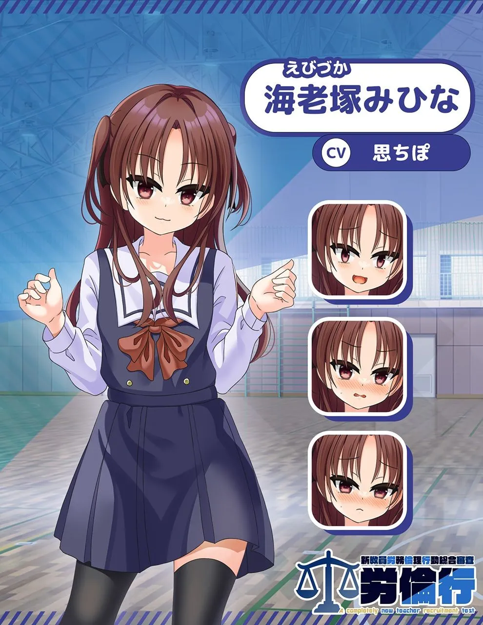 【メスガキ】労倫行〜新教員労務倫理行動総合審査〜