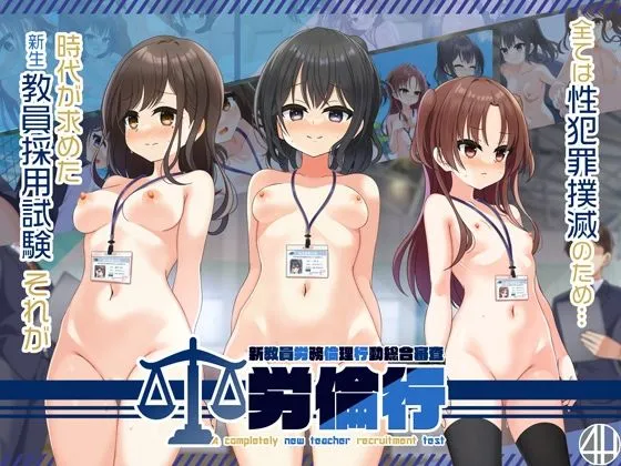 【メスガキ】労倫行〜新教員労務倫理行動総合審査〜