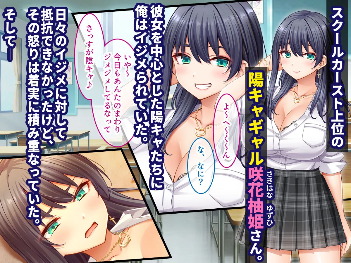 陰キャの俺がカースト上位女に復讐パコパコ下剋上!〜陽キャを率いて俺を笑いものにするクラスメイトをハメ倒す〜 陰キャの俺がカースト上位女に復讐パコパコ下剋上!〜陽キャを率いて俺を笑いものにするクラスメイトをハメ倒す〜