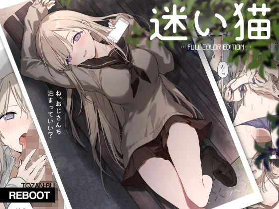 迷い猫【フルカラー版】 迷い猫【フルカラー版】