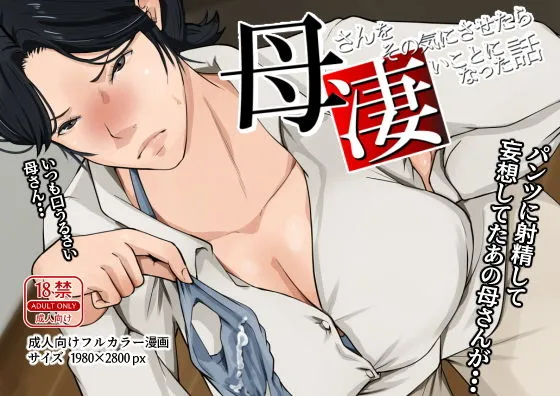 母さんをその気にさせたら凄いことになった話 母さんをその気にさせたら凄いことになった話