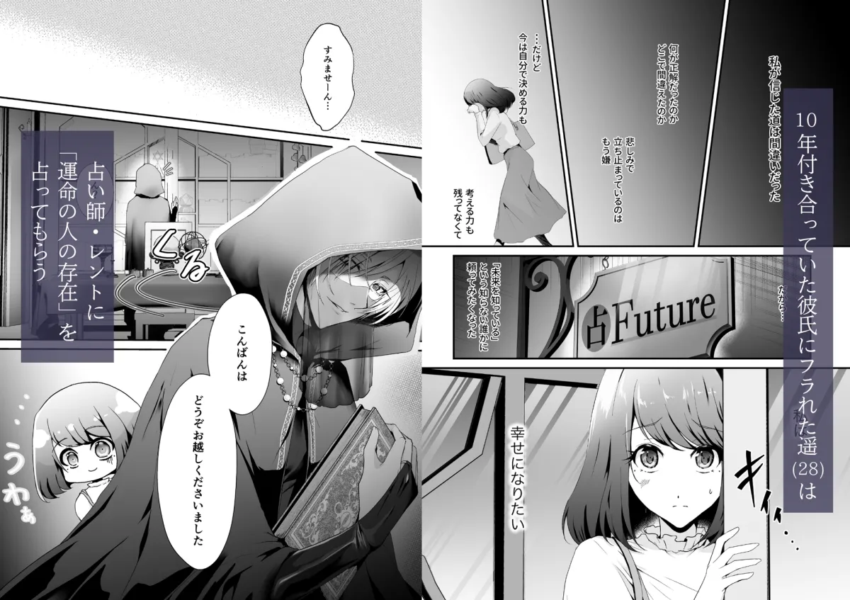 「おまじない」ですが?~幸せになりたい失恋限界OLは占い師に精神支配されていく~ 「おまじない」ですが?~幸せになりたい失恋限界OLは占い師に精神支配されていく~