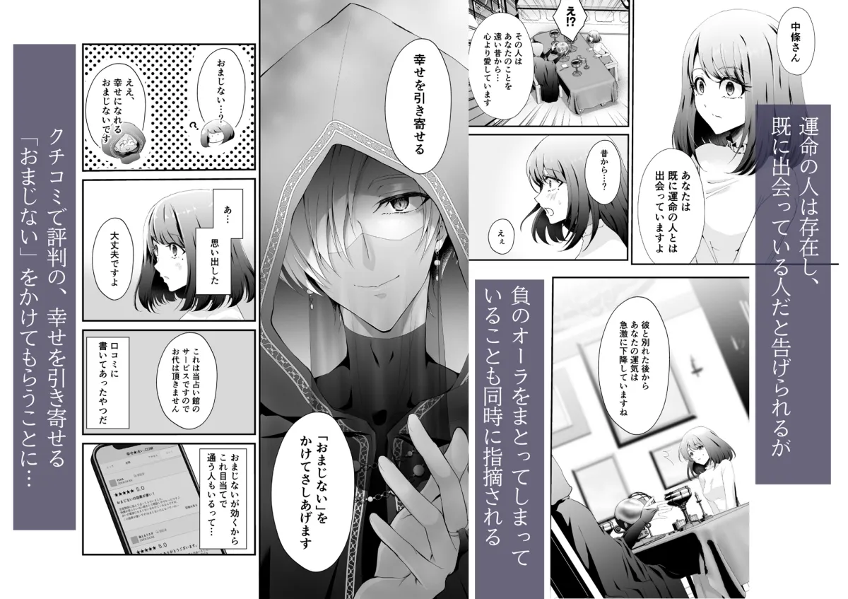 「おまじない」ですが?~幸せになりたい失恋限界OLは占い師に精神支配されていく~ 「おまじない」ですが?~幸せになりたい失恋限界OLは占い師に精神支配されていく~