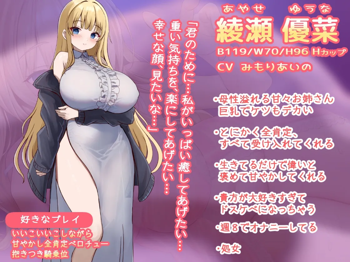 【心が疲れた夜に聞いてほしい】甘々イチャイチャでぎゅ~と添い寝しながら全てを受け入れてくれる貴方のことが大好きなドスケベお姉さん 【心が疲れた夜に聞いてほしい】甘々イチャイチャでぎゅ~と添い寝しながら全てを受け入れてくれる貴方のことが大好きなドスケベお姉さん