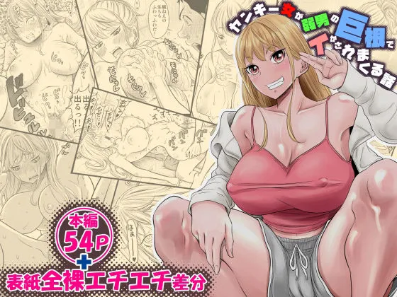 ヤンキー女が弱男の巨根でイかされまくる話 ヤンキー女が弱男の巨根でイかされまくる話