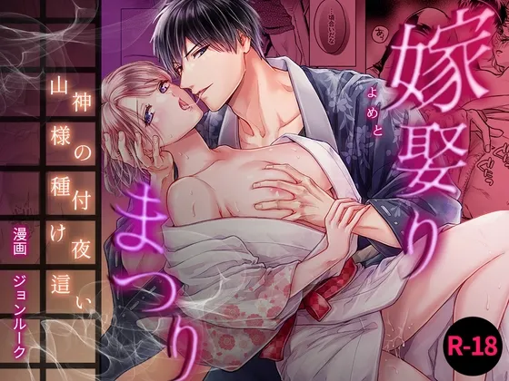 嫁娶りまつり~山神様の種付け夜這い 嫁娶りまつり~山神様の種付け夜這い
