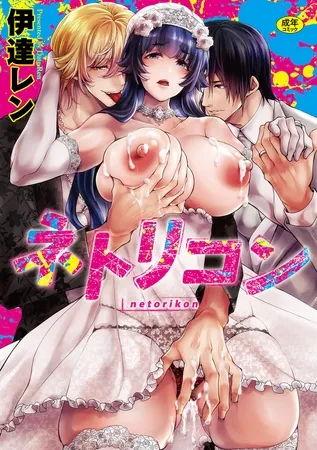 ネトリコン ネトリコン