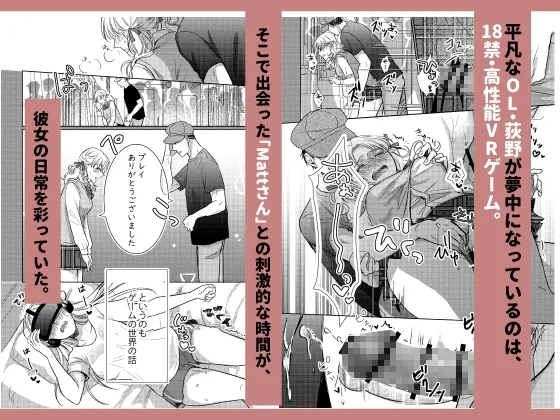 HなVRゲームのフレンドが、会社でスーツの彼でした。 HなVRゲームのフレンドが、会社でスーツの彼でした。