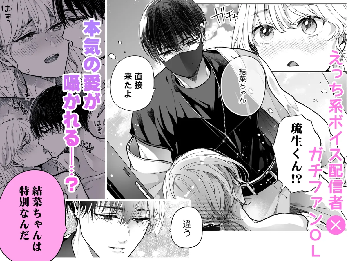 推し配信者は本気の愛を囁きたい 推し配信者は本気の愛を囁きたい