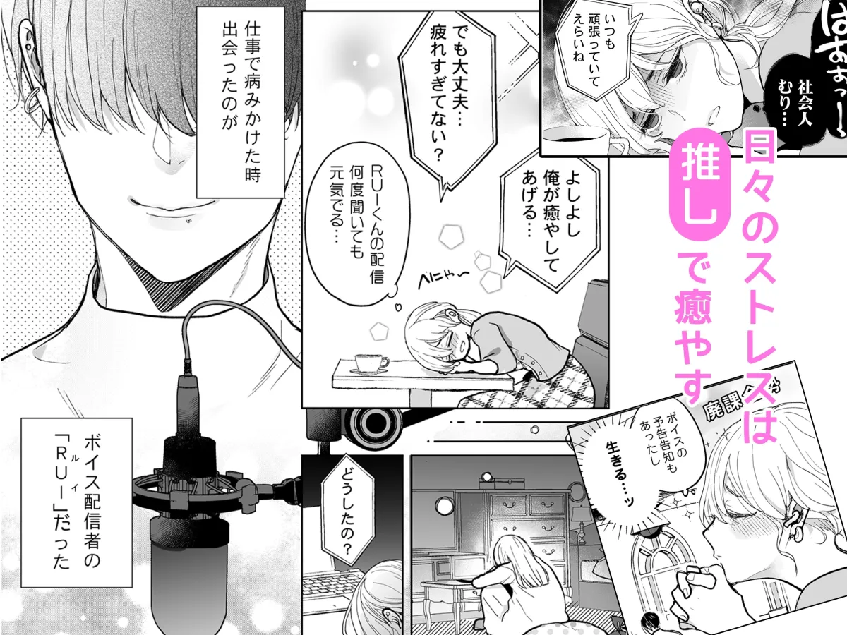 推し配信者は本気の愛を囁きたい 推し配信者は本気の愛を囁きたい