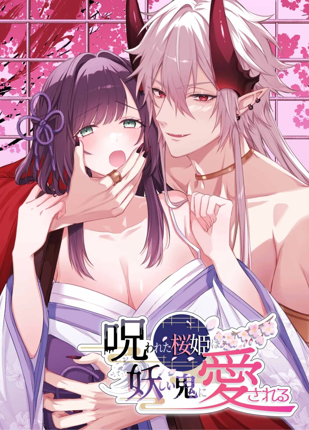 呪われた桜姫は妖しい鬼に愛される 呪われた桜姫は妖しい鬼に愛される