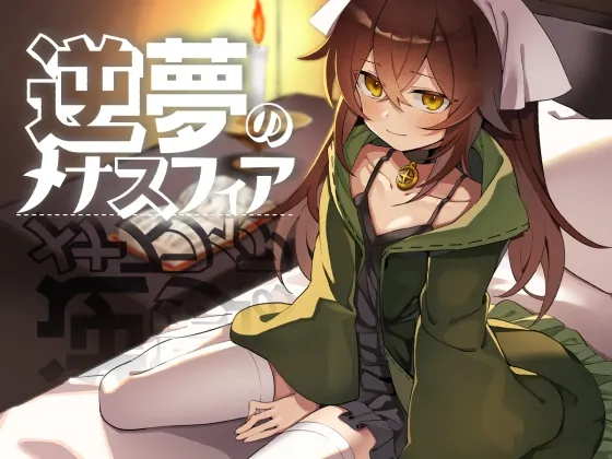 逆夢のメナスフィア 逆夢のメナスフィア