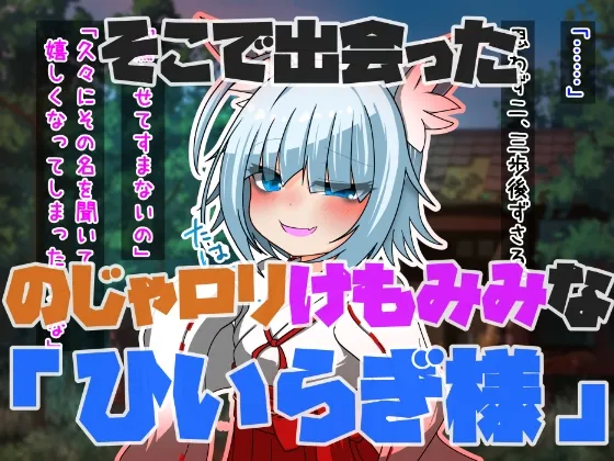 初体験が「のじゃロリでメスガキ味のある神様」だった少年の話。～ざこ殿改め、『ざこちんぽ殿』じゃ笑～