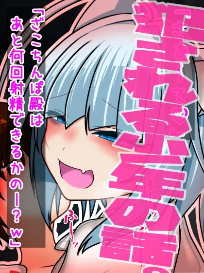 初体験が「のじゃロリでメスガキ味のある神様」だった少年の話。～ざこ殿改め、『ざこちんぽ殿』じゃ笑～