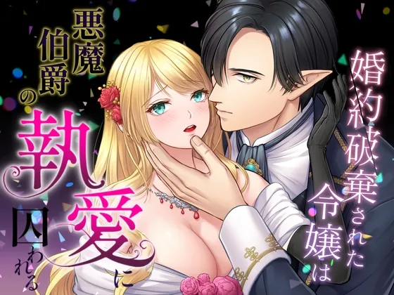 婚約破棄された令嬢は悪魔伯爵の執愛に囚われる 婚約破棄された令嬢は悪魔伯爵の執愛に囚われる
