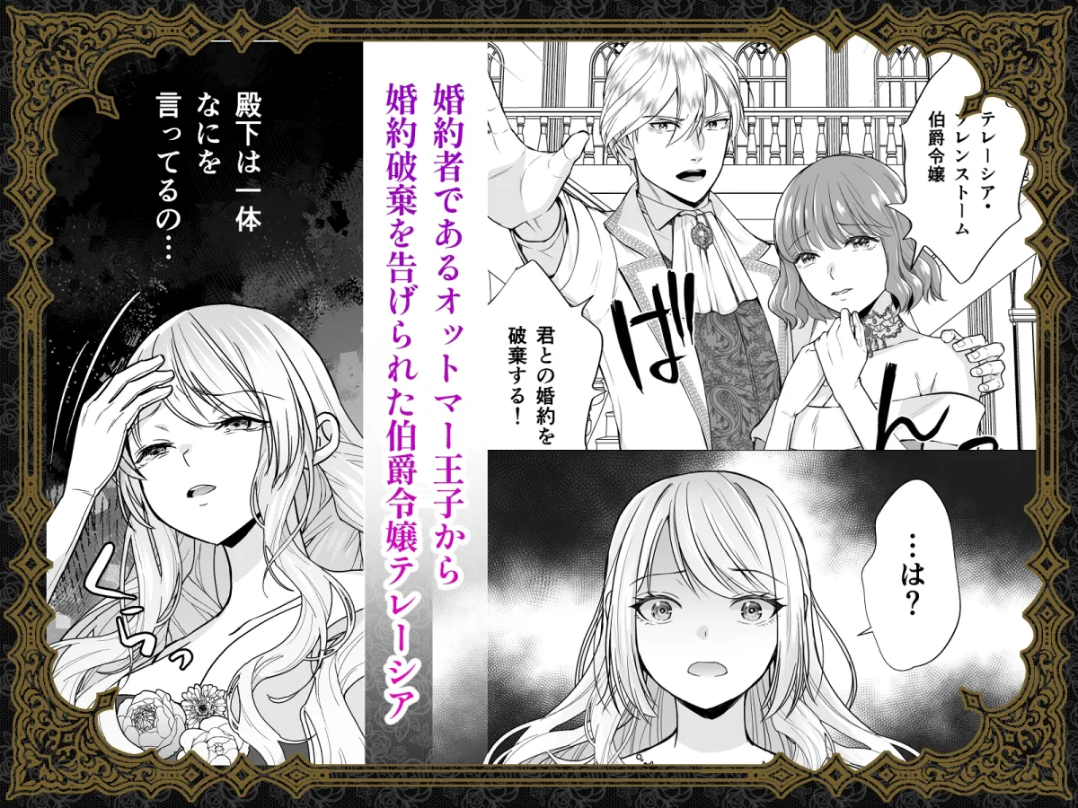 婚約破棄された令嬢は悪魔伯爵の執愛に囚われる 婚約破棄された令嬢は悪魔伯爵の執愛に囚われる