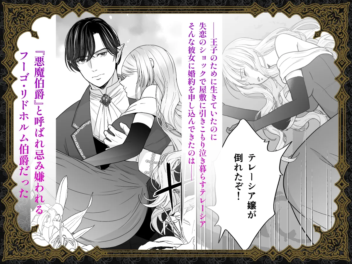 婚約破棄された令嬢は悪魔伯爵の執愛に囚われる 婚約破棄された令嬢は悪魔伯爵の執愛に囚われる