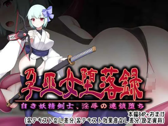 孕巫女堕落録〜白き妖精剣士、淫辱の連鎖堕ち〜 孕巫女堕落録〜白き妖精剣士、淫辱の連鎖堕ち〜