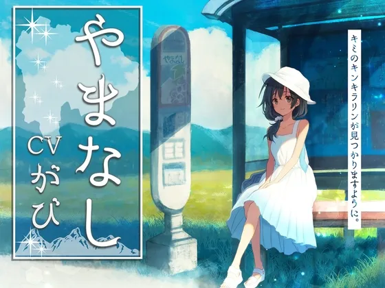 やまなし【全年齢/こだわりの環境音/本編2時間30分/CV:がびさん】 やまなし【全年齢/こだわりの環境音/本編2時間30分/CV:がびさん】