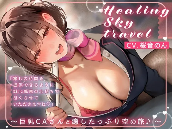 【選べる♪癒し特化orえちえち特化コース】Healing Sky Travel ~巨乳CAさんと癒したっぷり空の旅♪~ 【選べる♪癒し特化orえちえち特化コース】Healing Sky Travel ~巨乳CAさんと癒したっぷり空の旅♪~