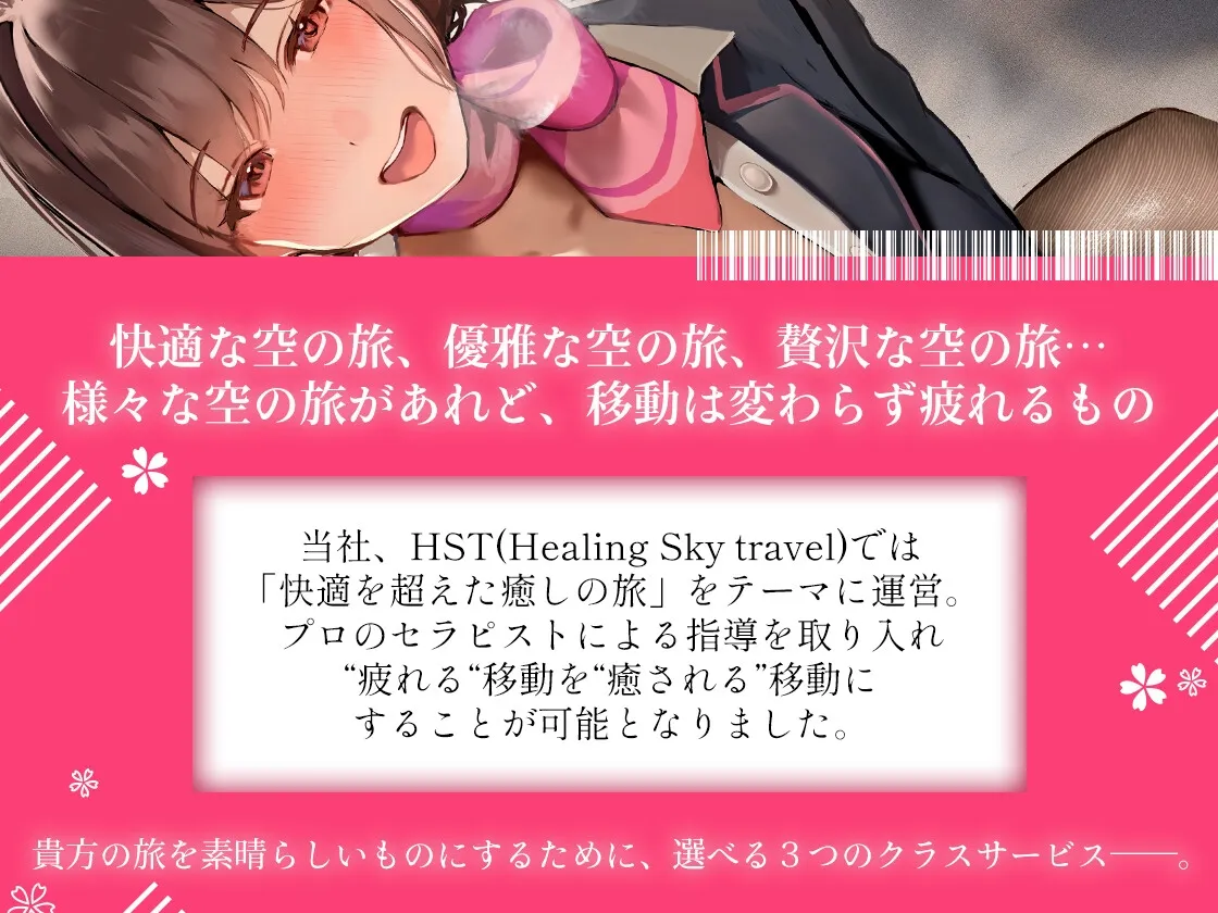 【選べる♪癒し特化orえちえち特化コース】Healing Sky Travel ~巨乳CAさんと癒したっぷり空の旅♪~ 【選べる♪癒し特化orえちえち特化コース】Healing Sky Travel ~巨乳CAさんと癒したっぷり空の旅♪~