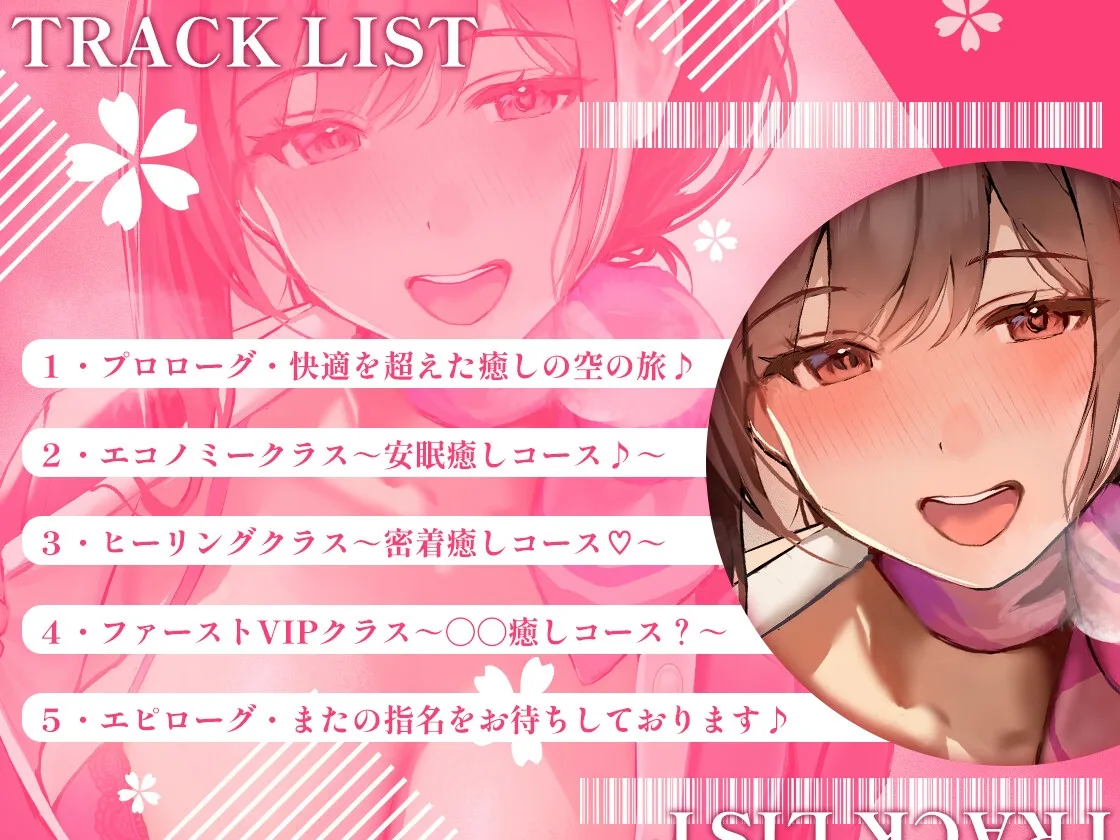 【選べる♪癒し特化orえちえち特化コース】Healing Sky Travel ~巨乳CAさんと癒したっぷり空の旅♪~ 【選べる♪癒し特化orえちえち特化コース】Healing Sky Travel ~巨乳CAさんと癒したっぷり空の旅♪~