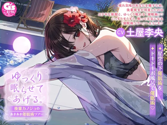 【初回3大特典】ゆっくり眠らせてあげる。後輩カノジョのあまあま催眠術ツアー【CV:土屋李央】 【初回3大特典】ゆっくり眠らせてあげる。後輩カノジョのあまあま催眠術ツアー【CV:土屋李央】