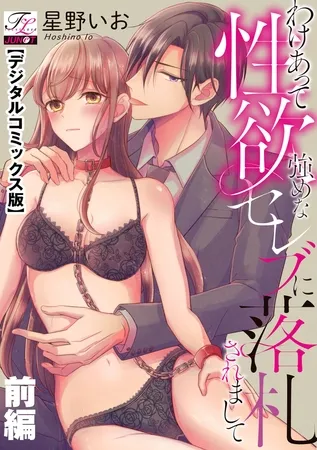 わけあって性欲強めなセレブに落札されまして【デジタルコミックス版】 上巻 わけあって性欲強めなセレブに落札されまして【デジタルコミックス版】 上巻