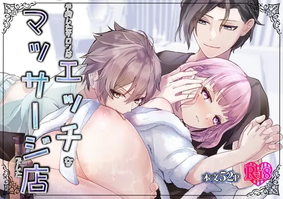 予約したサロンはエッチなマッサージ店でした 予約したサロンはエッチなマッサージ店でした