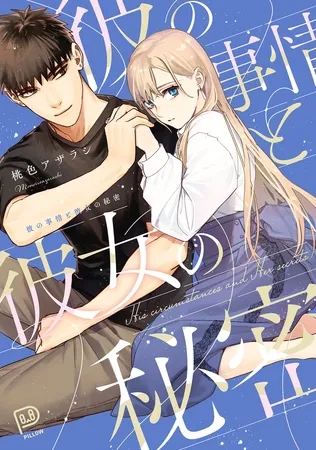 彼の事情と彼女の秘密 【電子単行本 DL特典コミック付き】 彼の事情と彼女の秘密 【電子単行本 DL特典コミック付き】