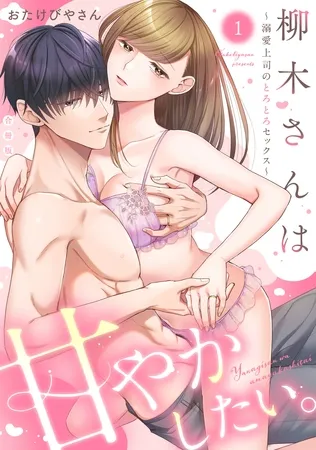 柳木さんは甘やかしたい。～溺愛上司のとろとろセックス～【合冊版】【電子限定描き下ろし漫画付き】（1）