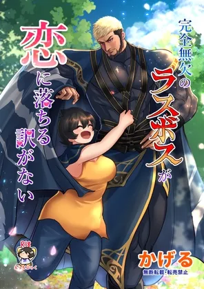 完全無欠のラスボスが恋に落ちる訳がない 完全無欠のラスボスが恋に落ちる訳がない