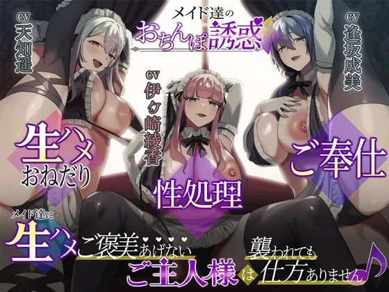 【6時間↑】メイド達のおちんぽ誘惑☆生ハメおねだり性処理ご奉仕~メイド達に生ハメご褒美あげないご主人様は襲われても仕方ありません♪+短期アルバイトメイド綾香編~ 【6時間↑】メイド達のおちんぽ誘惑☆生ハメおねだり性処理ご奉仕~メイド達に生ハメご褒美あげないご主人様は襲われても仕方ありません♪+短期アルバイトメイド綾香編~