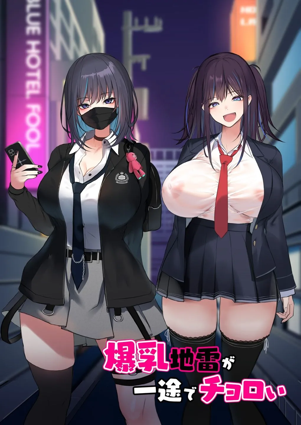 爆乳地雷が一途でチョロい 爆乳地雷が一途でチョロい