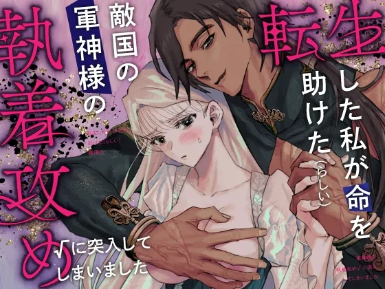 転生した私が命を助けた(らしい)敵国の軍神様の執着攻め√に突入してしまいました 転生した私が命を助けた(らしい)敵国の軍神様の執着攻め√に突入してしまいました