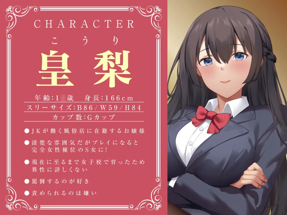 【期間限定55円】JKしかいない風俗店~お嬢様JKは女性優位の男責め~<KU100> 【期間限定55円】JKしかいない風俗店~お嬢様JKは女性優位の男責め~<KU100>